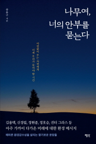 나무여 너의 안부를 묻는다